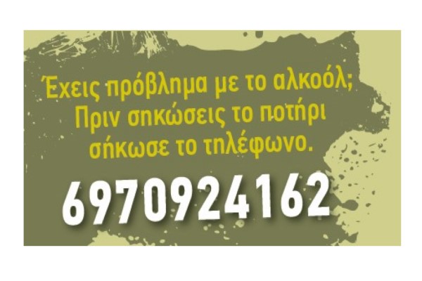 Έχεις πρόβλημα με το αλκοόλ; Πριν σηκώσεις το ποτήρι σήκωσε το τηλέφωνο